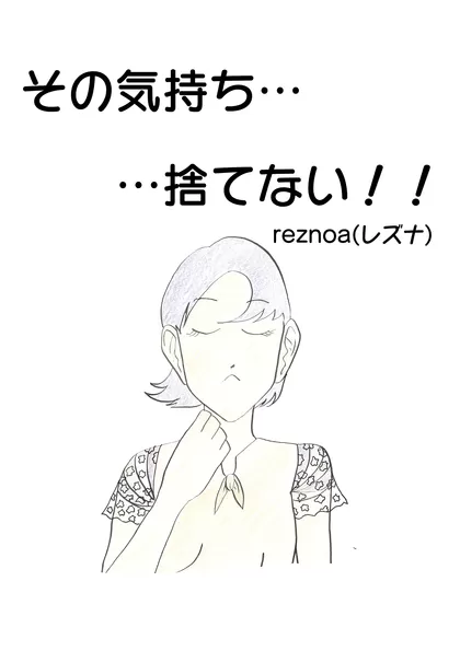 その気持ち…　…捨てない！！ 1ページポエムマンガ！！