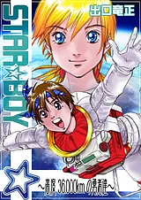 STAR BOY〜高度36000kmの勇者達〜
