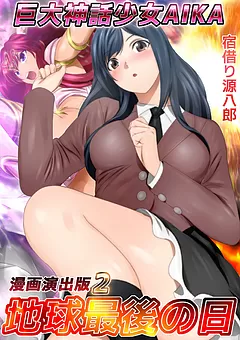 巨大神話少女AIKA 漫画演出版