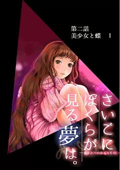 ぼくユメ。