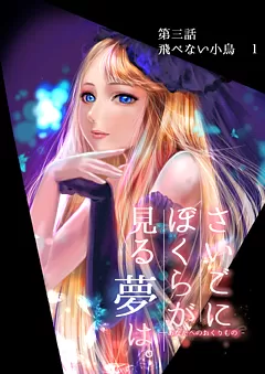 ぼくユメ。