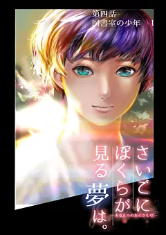 ぼくユメ。