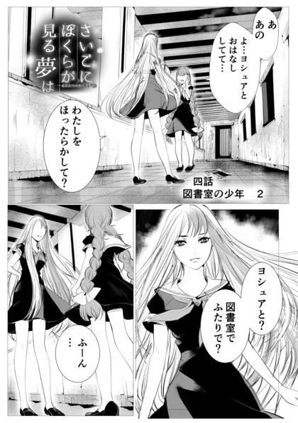 ぼくユメ。 四話　図書室の少年②
