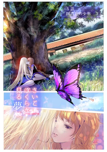ぼくユメ。 四話　図書室の少年③