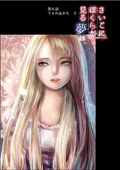 ぼくユメ。
