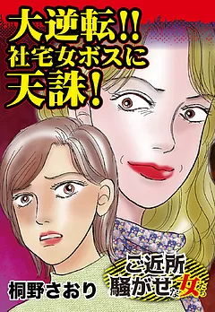 ご近所騒がせな女たちVol.1