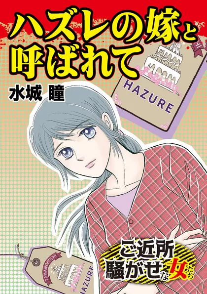 ご近所騒がせな女たちVol.1