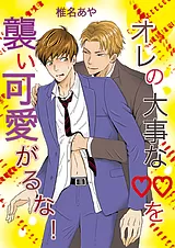 オレの大事な♡♡を襲い可愛がるな！