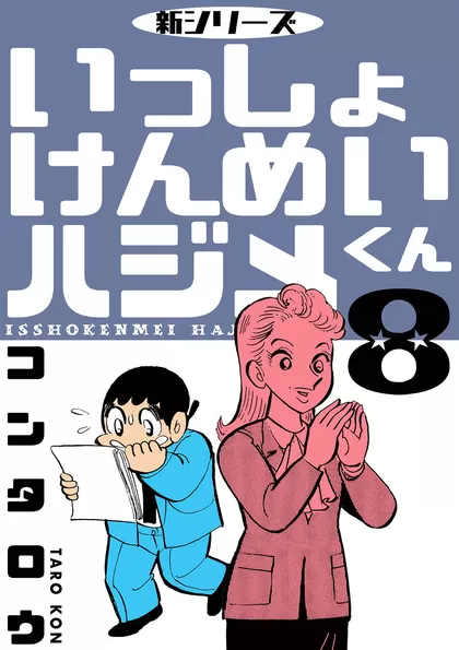 全巻無料】新シリーズ いっしょけんめいハジメくん - コンタロウ | 男性向け漫画が読み放題 - マンガ図書館Z