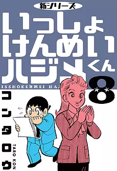 新シリーズ　いっしょけんめいハジメくん