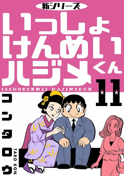 全巻無料】新シリーズ いっしょけんめいハジメくん - コンタロウ | 男性向け漫画が読み放題 - マンガ図書館Z