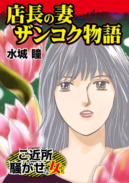 ご近所騒がせな女たちVol.2 店長の妻ザンコク物語