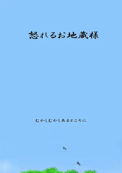 怒れるお地蔵様 未来エコファンタジー