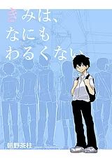 きみは、なにもわるくない