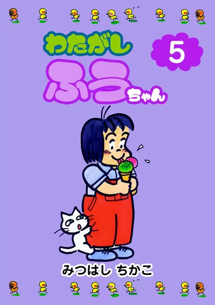 わたがしふうちゃん 5