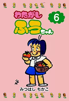 わたがしふうちゃん