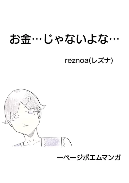 お金…じゃないよな… 1ページポエムマンガ！！