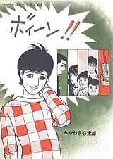 ボィーン！！