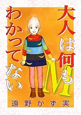 大人は何もわかってない
