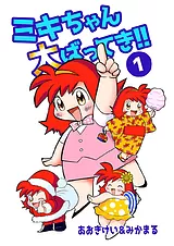 ミキちゃん大ばってき!!
