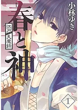 江戸天魔録　春と神