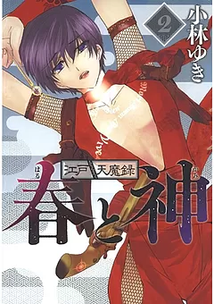 江戸天魔録　春と神