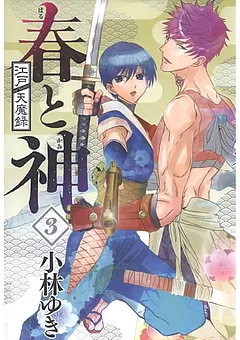 江戸天魔録　春と神