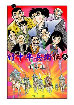 竹中半兵衛伝