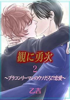 観に勇次