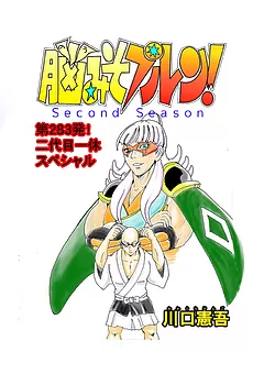 脳みそプルン！second season