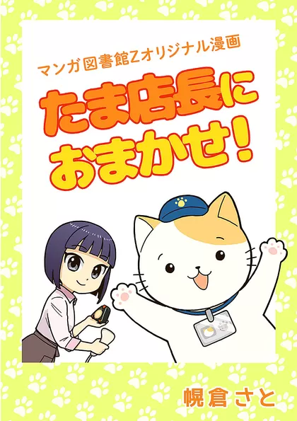 たま店長におまかせ！