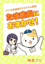 たま店長におまかせ！