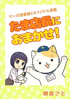 たま店長におまかせ！