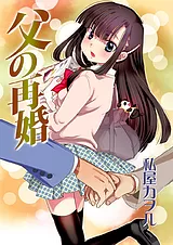 父の再婚