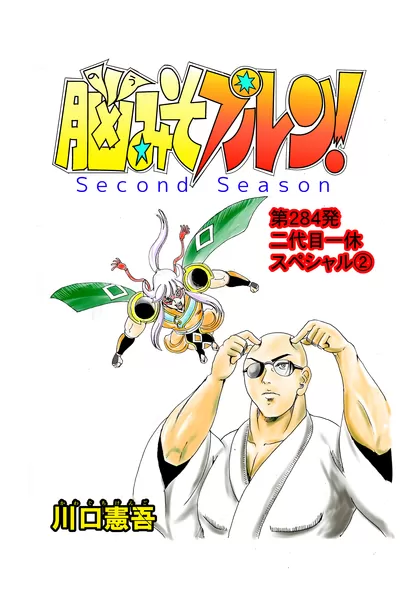 脳みそプルン！second season