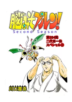 脳みそプルン！second season