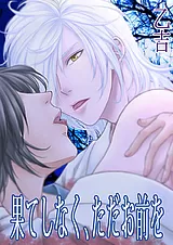 果てしなく、ただお前を