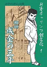 日本チャリンコ銘名伝