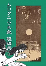 ムロタニ・ツネ象短編集