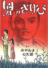 青春残酷詩１ 男のさけび