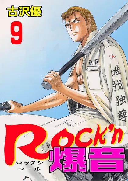 Rock&#039;n爆音 9