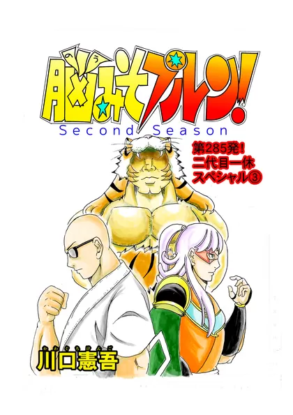 脳みそプルン！second season