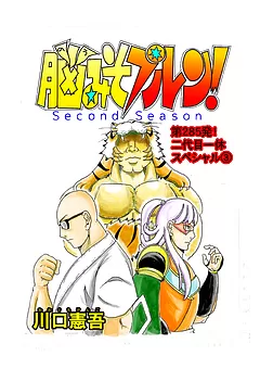 脳みそプルン！second season