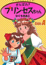 がんばれ!プリンセスちゃん ひぐちき…