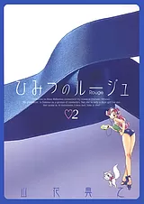 ひみつのルージュ