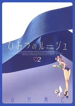 ひみつのルージュ