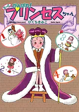 もっとがんばれ!プリンセスちゃん ひ…