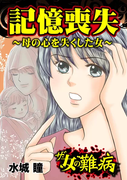 私の人生を変えた女の難病Vol.1 記憶喪失～母の心を失くした女～