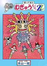 帰って来たむぎゅうちゃんZZ