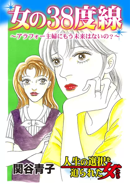 人生の選択を迫られた女たち Vol.1